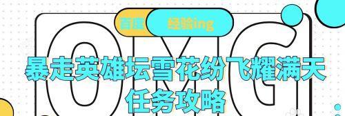 《暴走英雄》坛镇长老婆任务攻略（打破任务瓶颈，轻松完成老婆任务）