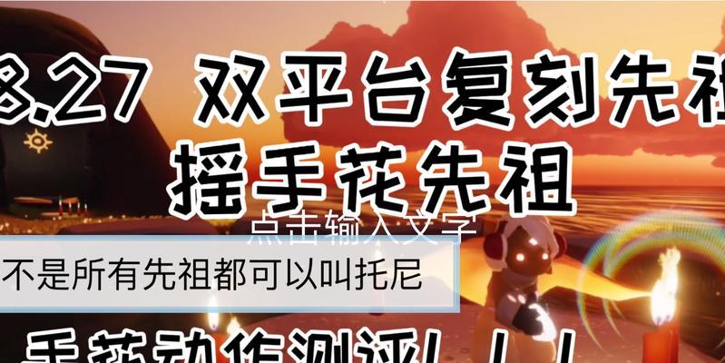 《光遇》9月8号复刻先祖位置一览（寻找先祖灵魂，开启传奇之路）