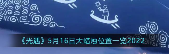 《光遇潜海季小金人全部位置2022攻略》（游戏攻略大揭秘，轻松获得小金人！）