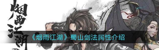 《烟雨江湖》风雷剑法攻略——征服武学招式（揭秘风雷剑法属性、招式、技巧，成为顶尖大侠）