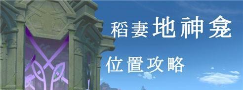 《探寻原神蒙德11个地灵龛，发现隐藏的宝藏》（解密蒙德地灵龛位置及获得宝藏的攻略）