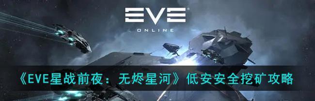 《EVE星战前夜》改装件蓝图掉落位置一览