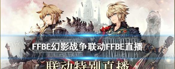 FFBE幻影战争角色技能升级攻略，打造最强阵容（如何提升角色技能，让你在战场上无往不利）