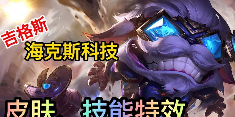 《手把手教你玩LOL手游吉格斯技能连招》（学习吉格斯技能连招，快速提升游戏实力）