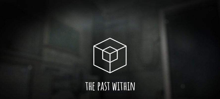 《ThePastWithin》全成就收集攻略（探索历史的未解之谜，收集所有成就！）