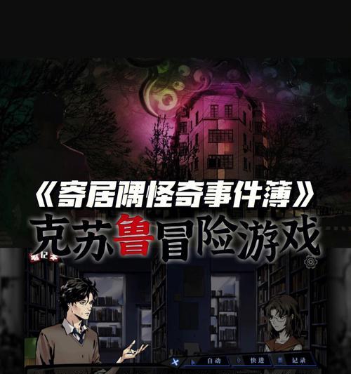 《以寄居隅怪奇事件簿第四章》通关攻略（寻找真相，挑战谜题，一步步闯过游戏关卡）