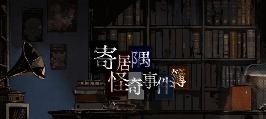 《以寄居隅怪奇事件簿》背后的真相揭秘（探索游戏世界中的窃案真相，解开疑点谜团）