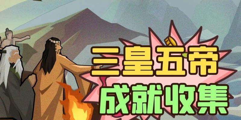 无悔华夏三皇五帝三星攻略（探索古老文明，挑战三皇五帝三星之路）