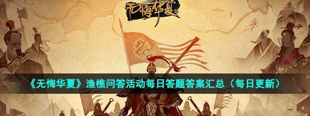 《无悔华夏渔樵问答67》（揭秘中国古代最受欢迎的益智游戏，其中的典故和趣闻）