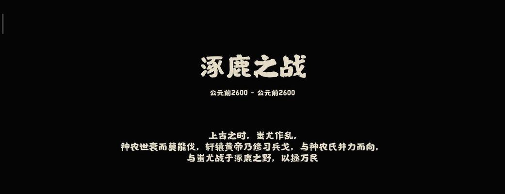 《无悔华夏，涿鹿之战三星进阶攻略》（从零开始，轻松打造强力阵容，让你在涿鹿之战中稳稳领先！）