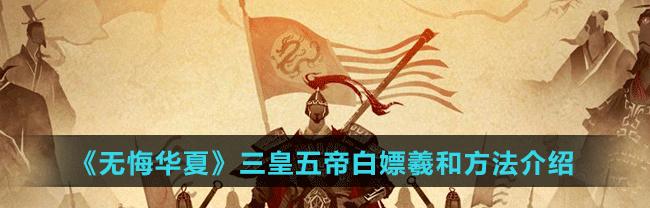 打通无悔华夏羲和全攻略（探索神秘古国，破解谜题解锁新领域）