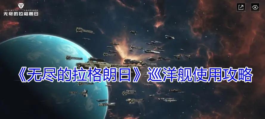 《无尽的拉格朗日》新手最强舰船攻略（打造你的无敌战舰，征服宇宙！）