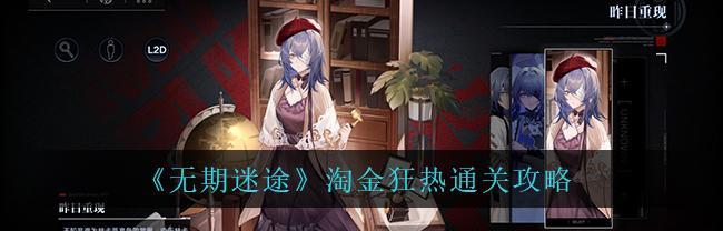 无期迷途（探索游戏中角色复用的创新之处）