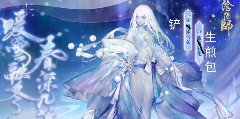 阴阳师蝉冰雪女技能一览（掌握冰雪女技能，成为王者之师）