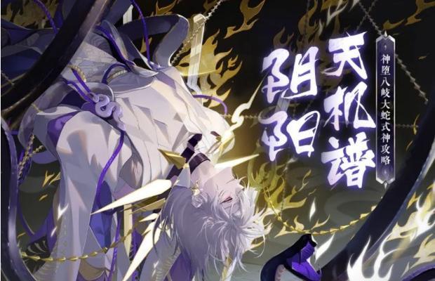 《神堕八岐大蛇》技能属性一览（探索阴阳师大蛇的战斗技能和属性）