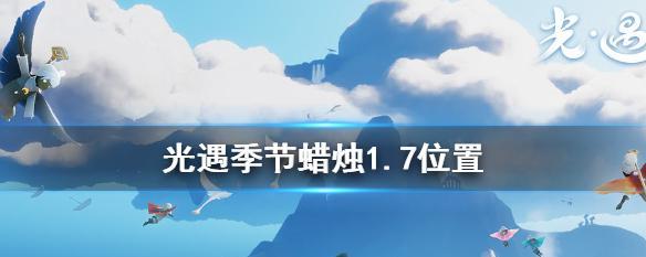 《以光遇》3月19日季节蜡烛位置大揭秘（季节蜡烛位置详解，让你轻松收集）