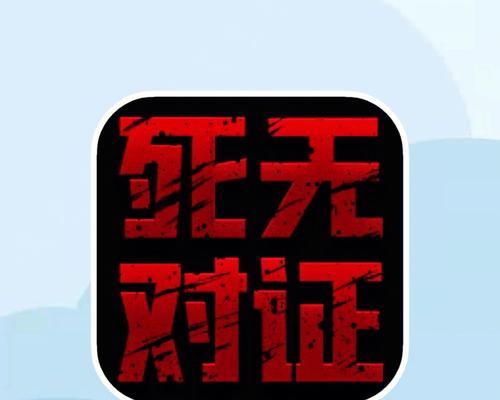 以死无对证2第三关攻略（打破世界观，解密神秘谜题）