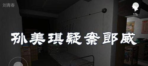 揭秘孙美琪疑案真相的游戏——“寻找郎威”（利用线索解锁谜团，体验刑侦游戏乐趣）