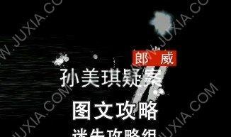 揭秘孙美琪疑案真相的游戏——“寻找郎威”（利用线索解锁谜团，体验刑侦游戏乐趣）