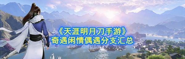 《天涯明月刀手游》奇遇大隐于市任务攻略（揭秘奇遇大隐于市任务流程，解锁隐藏惊喜）