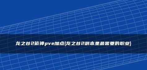 《龙之谷2》PVE职业PK哪个更强？（详解游戏中PVE职业的特点和优缺点，揭秘哪个职业更适合PK！）