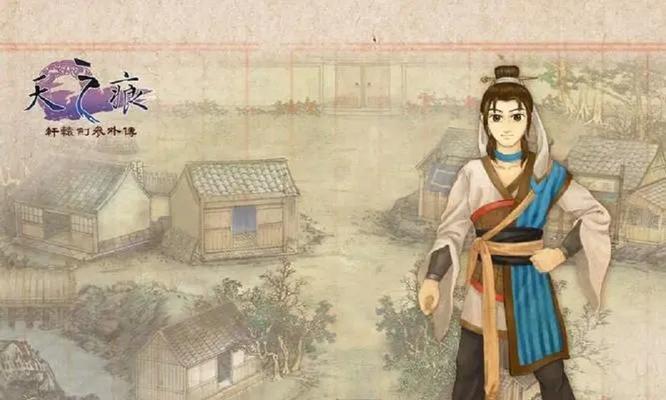 《轩辕剑3外传-天之痕》游戏攻略（探究天之痕的历史背景与游戏玩法技巧）