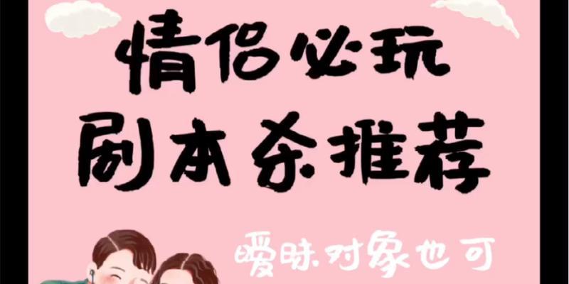 《百变大侦探爱人凶手爱人剧本杀》真相揭秘（游戏中的诡异事件、推理盛宴的精彩细节）