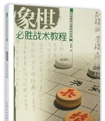 大多数象棋必胜攻略（以游戏为主的象棋玩法，教你如何必胜！）