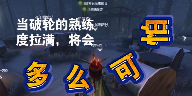 《第五人格》破轮技能攻略（学会破轮技能，成为最强求生者）