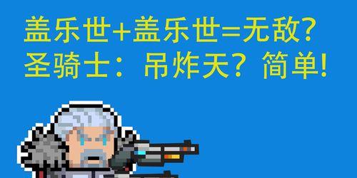 元气骑士宠物技能及搭配攻略（解析元气骑士宠物技能，打造强力搭配！）