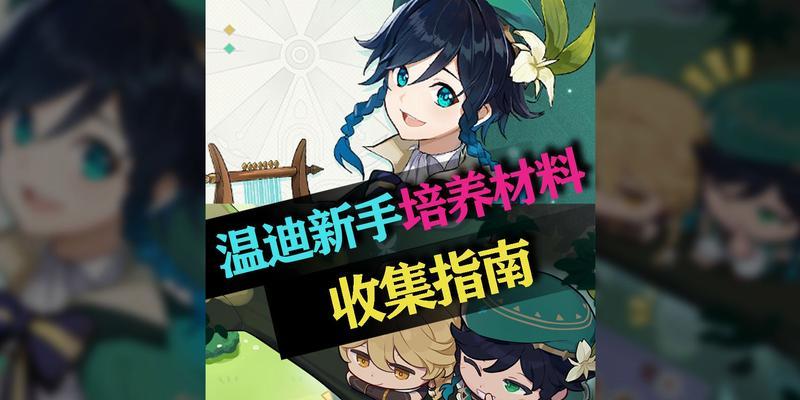 原神12版本新手攻略指南（从零开始的冒险之旅，快速掌握入门技巧）