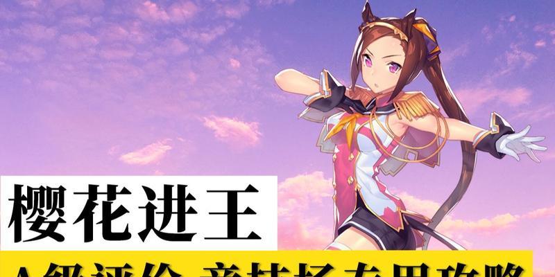 《以赛马娘平民URA通关攻略》（用URA跑法轻松突破游戏难关！）