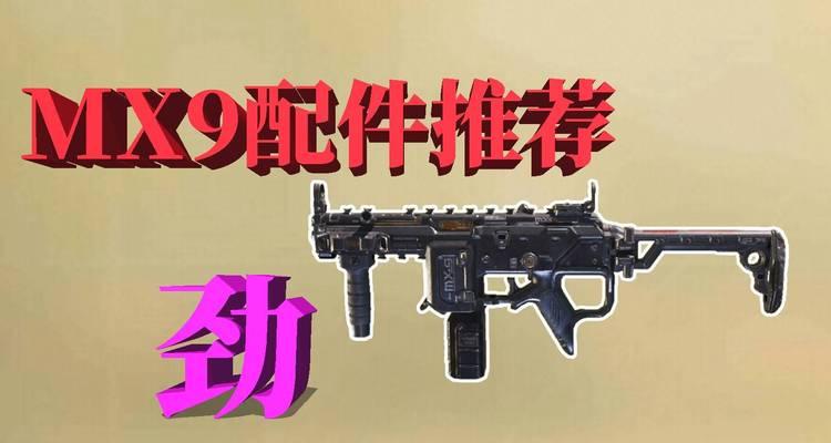 使命召唤手游新手必看（掌握最新冲锋枪信息，打造无敌战队）