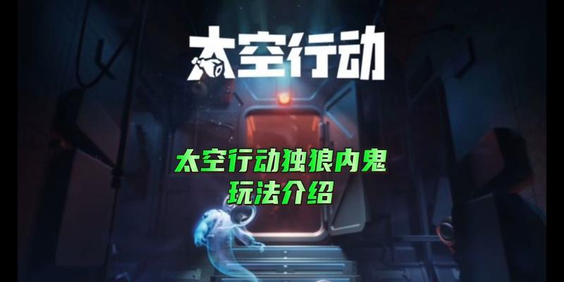 《以太空杀独狼》内鬼胜利技巧详解（游戏攻略、内鬼终极策略、如何成功翻盘）