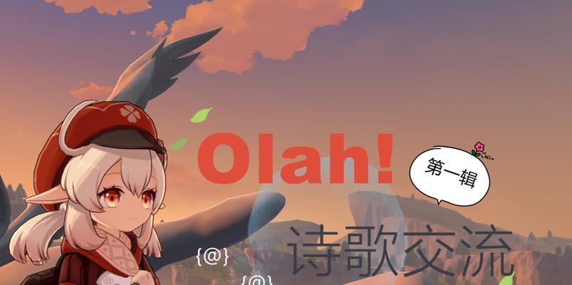 《原神》Olah第一辑成就任务完成步骤详解（打通七大关卡，完成所有成就任务，享受原神世界的精彩游戏体验）