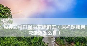 无需五星神器，轻松让你击败深海龙蜥之群！（无需五星神器，轻松让你击败深海龙蜥之群！）