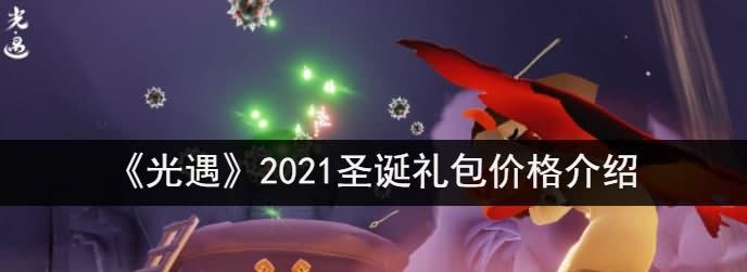 以光遇2023中秋节活动礼包一览（盛宴即将开启，光遇欢庆中秋）