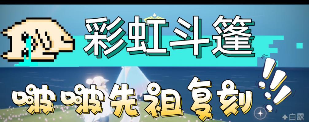 探寻彩虹日先祖的足迹——以光遇2023游戏为例（跟随游戏引导，重温先祖文化之美）