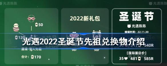 《以光遇2023圣诞先祖兑换图，畅游无尽梦幻世界》（开启无限探索之旅，收集神秘图鉴，揭开光遇世界的神秘面纱）