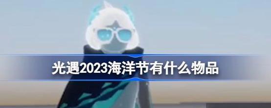 《以光遇2023万圣节活动，狂欢派对即将开始！》（光遇游戏2023年万圣节活动开始时间一览，快来体验吧！）