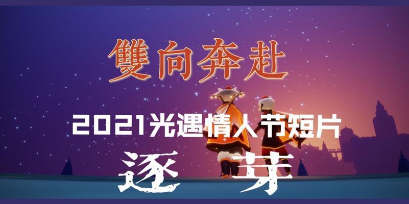 探秘以光遇2023情人节活动（以游戏为主的浪漫盛宴）