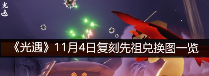 光遇217复刻先祖位置兑换图一览（探索祖先的踪迹，获取珍贵奖励）