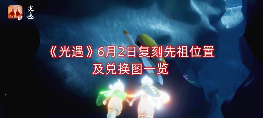 《光遇414复刻先祖兑换图一览》（收集先祖币，换取珍贵奖励！）