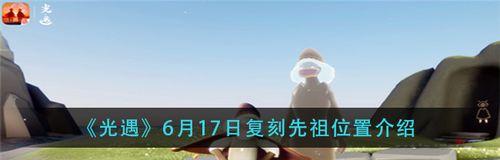 寻找红狐狸先祖的足迹——以光遇729红狐狸先祖位置一览（探索神秘之地、寻觅红狐狸先祖的秘密、游戏玩家必备攻略）