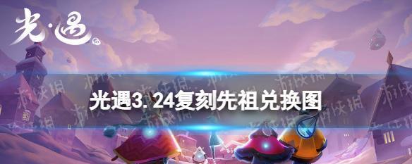 以光遇826复刻先祖预测为主题的游戏探索（解密先祖预测，探究未来发展趋势，预见游戏新时代）