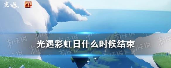 《光遇》彩虹任务攻略——欣赏藏宝岛礁的绚丽色彩（以游戏为主，带你发现五彩斑斓的世界）