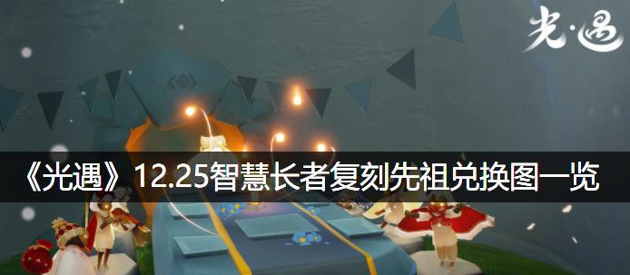 2023以光遇黑金斗篷先祖复刻兑换图解（探秘兑换图详细攻略，开启先祖之旅！）