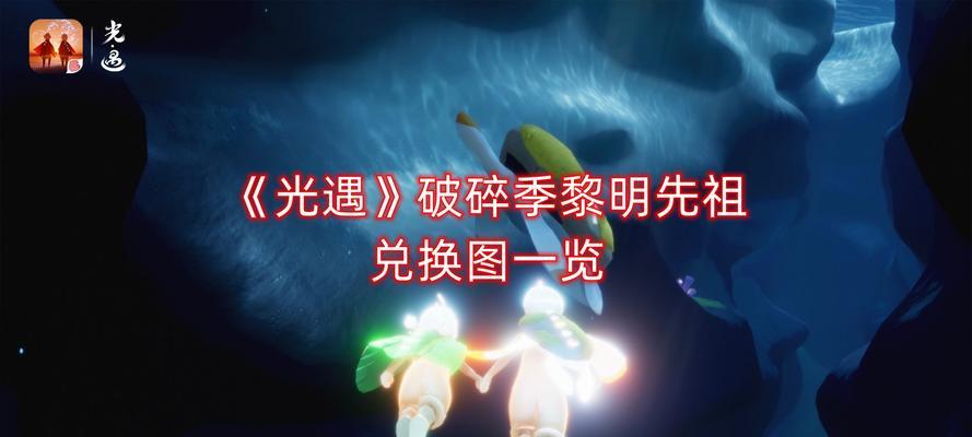 《以光遇极光季先祖兑换图合集》（探索新世界，获取珍贵资源，畅享游戏乐趣）