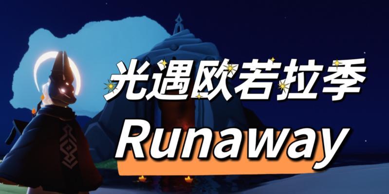 《光遇欧若拉之翼》价格解析（购买欧若拉之翼需要注意的几点）