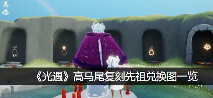 《以光遇雪人先祖兑换图》中的丰富玩法（探索兑换图，体验多样游戏玩法）